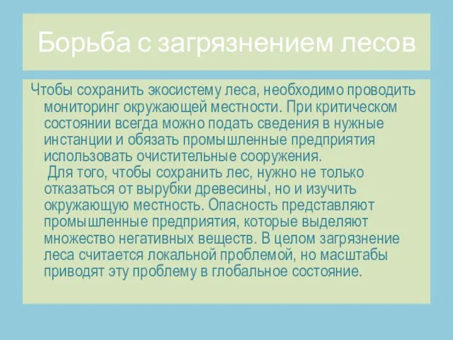 Борьба с загрязнением лесов Чтобы сохранить экосистему леса, необходимо проводить мониторинг