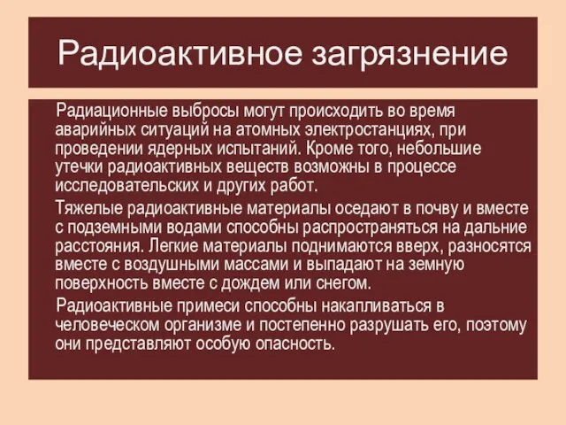 Радиоактивное загрязнение Радиационные выбросы могут происходить во время аварийных ситуаций на