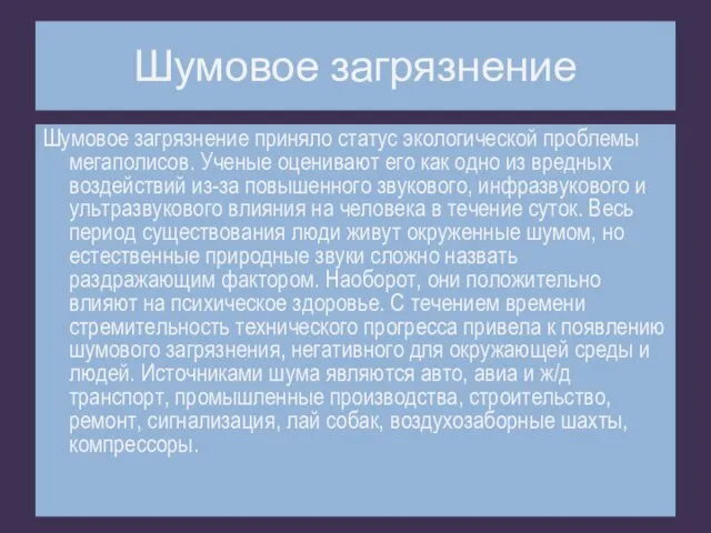 Шумовое загрязнение Шумовое загрязнение приняло статус экологической проблемы мегаполисов. Ученые оценивают