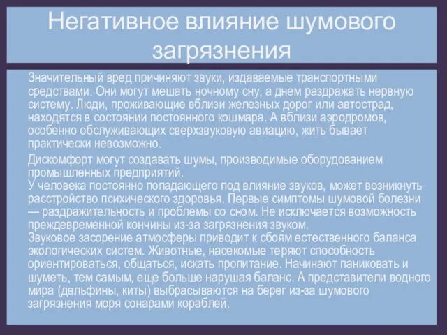 Негативное влияние шумового загрязнения Значительный вред причиняют звуки, издаваемые транспортными средствами.