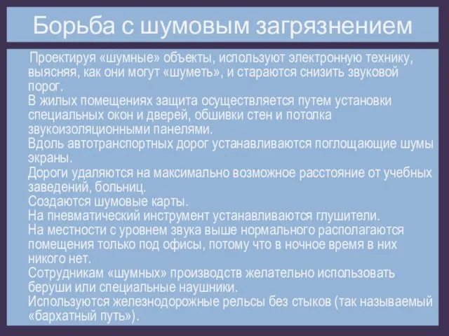 Борьба с шумовым загрязнением Проектируя «шумные» объекты, используют электронную технику, выясняя,