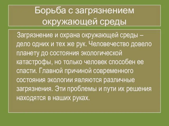 Борьба с загрязнением окружающей среды Загрязнение и охрана окружающей среды –