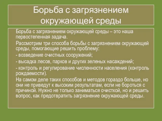 Борьба с загрязнением окружающей среды Борьба с загрязнением окружающей среды –