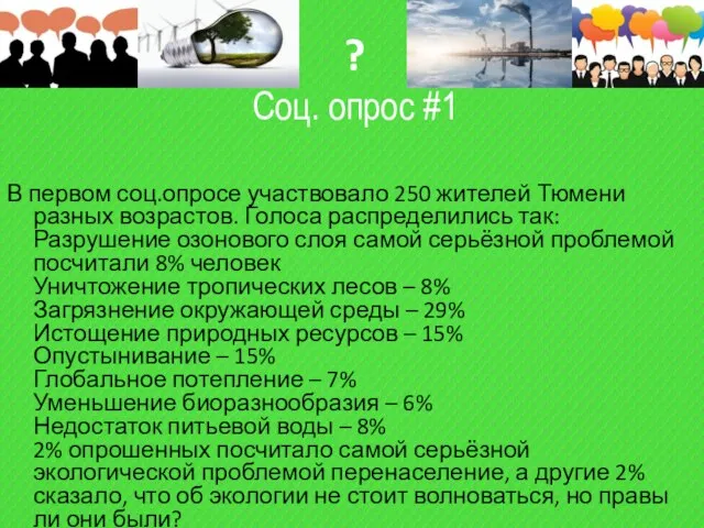 ? Соц. опрос #1 В первом соц.опросе участвовало 250 жителей Тюмени