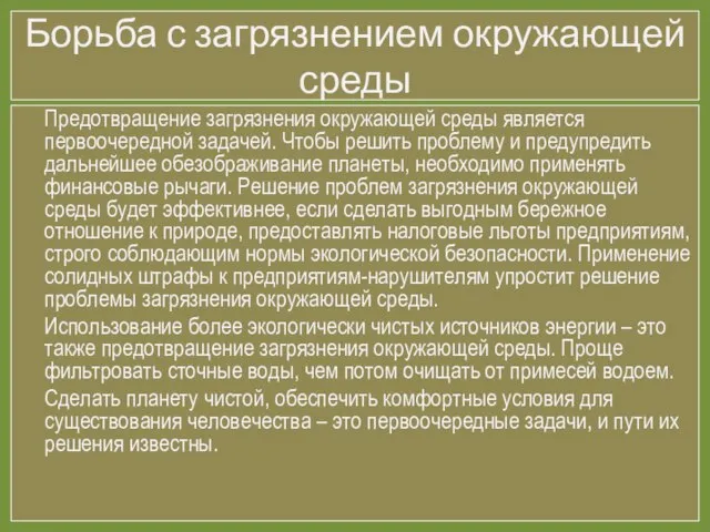 Борьба с загрязнением окружающей среды Предотвращение загрязнения окружающей среды является первоочередной