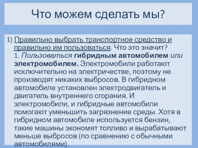 Что можем сделать мы? 1) Правильно выбрать транспортное средство и правильно