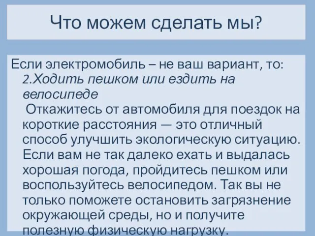 Что можем сделать мы? Если электромобиль – не ваш вариант, то: