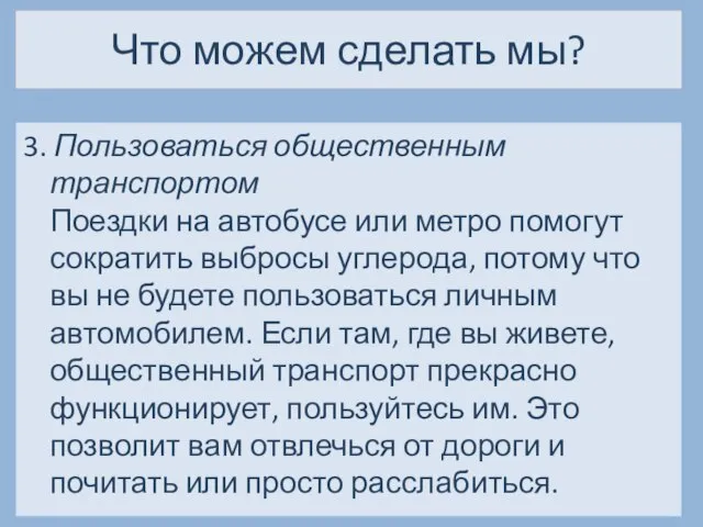 Что можем сделать мы? 3. Пользоваться общественным транспортом Поездки на автобусе