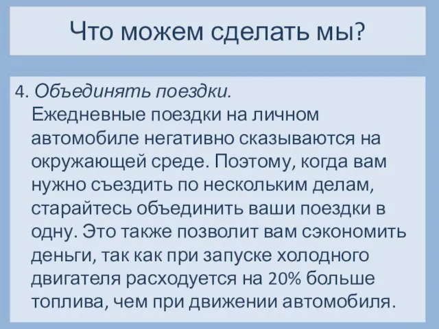 Что можем сделать мы? 4. Объединять поездки. Ежедневные поездки на личном