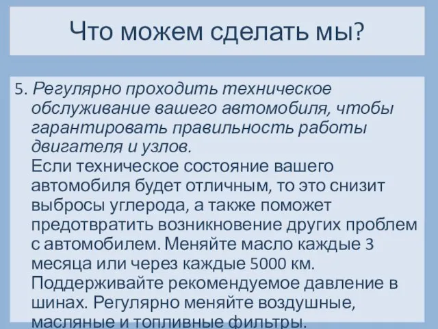 Что можем сделать мы? 5. Регулярно проходить техническое обслуживание вашего автомобиля,