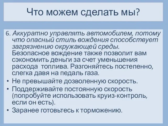 Что можем сделать мы? 6. Аккуратно управлять автомобилем, потому что опасный