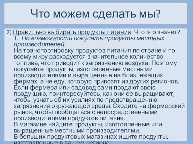 Что можем сделать мы? 2) Правильно выбирать продукты питания. Что это