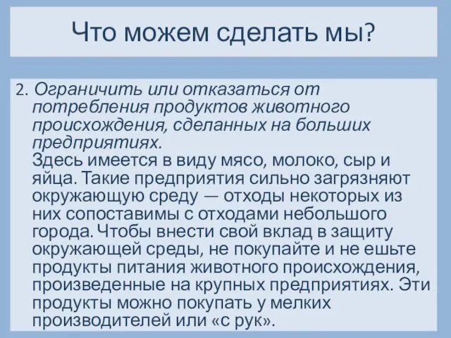 Что можем сделать мы? 2. Ограничить или отказаться от потребления продуктов