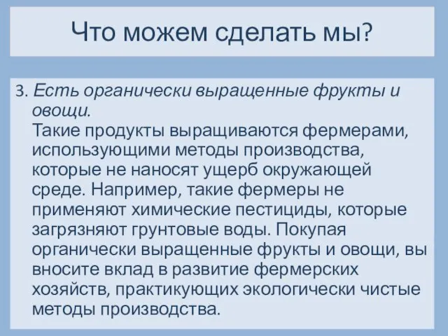 Что можем сделать мы? 3. Есть органически выращенные фрукты и овощи.