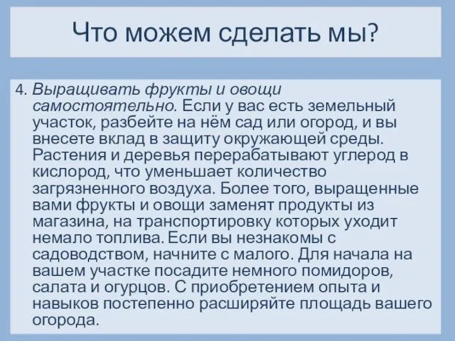 Что можем сделать мы? 4. Выращивать фрукты и овощи самостоятельно. Если