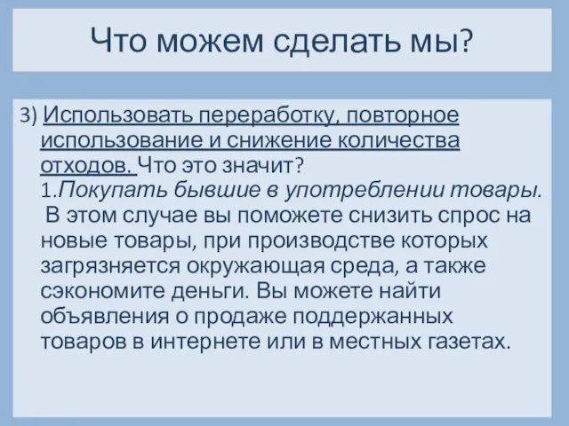 Что можем сделать мы? 3) Использовать переработку, повторное использование и снижение