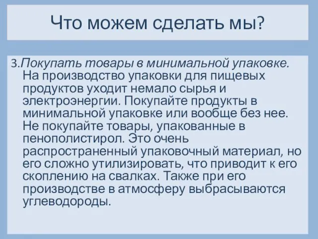 Что можем сделать мы? 3.Покупать товары в минимальной упаковке. На производство