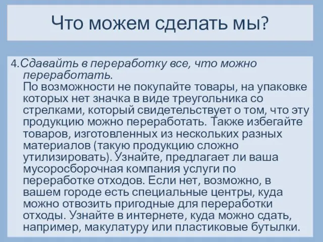 Что можем сделать мы? 4.Сдавайть в переработку все, что можно переработать.