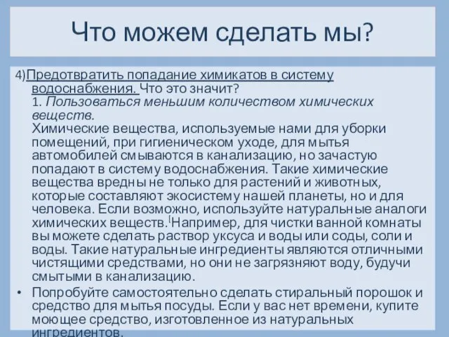 Что можем сделать мы? 4)Предотвратить попадание химикатов в систему водоснабжения. Что