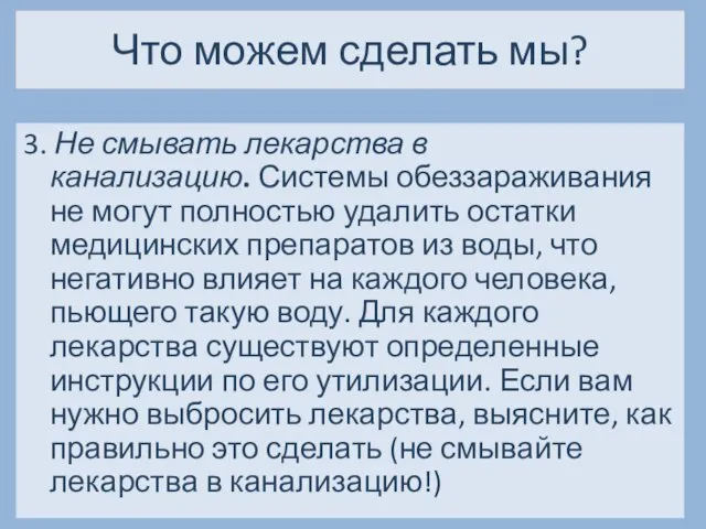 Что можем сделать мы? 3. Не смывать лекарства в канализацию. Системы