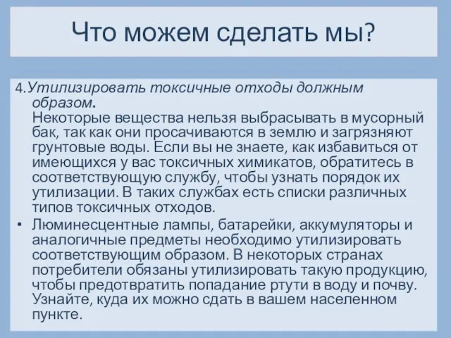 Что можем сделать мы? 4.Утилизировать токсичные отходы должным образом. Некоторые вещества