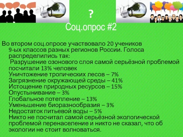 ? Соц.опрос #2 Во втором соц.опросе участвовало 20 учеников 9-ых классов