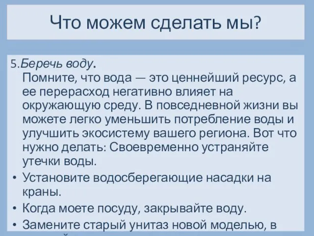 Что можем сделать мы? 5.Беречь воду. Помните, что вода — это