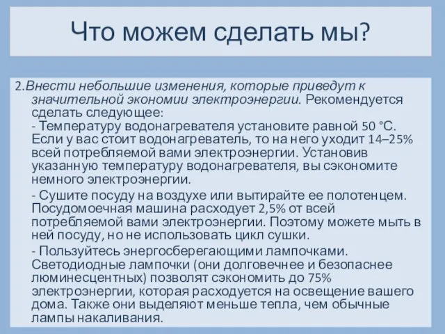 Что можем сделать мы? 2.Внести небольшие изменения, которые приведут к значительной