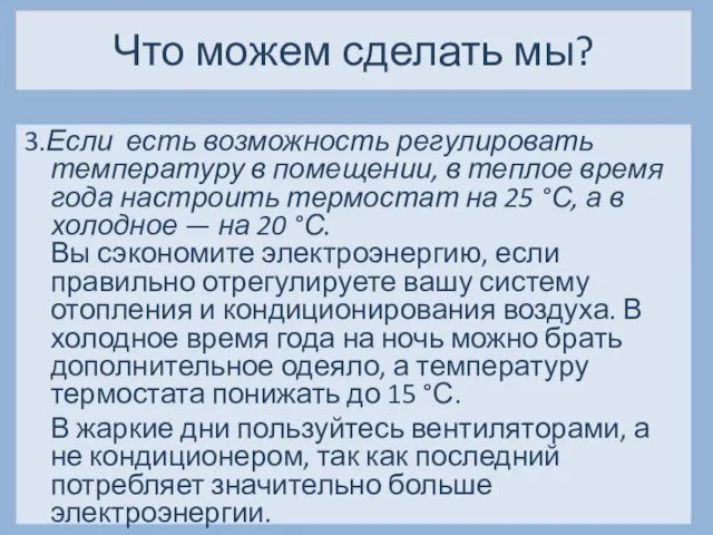 Что можем сделать мы? 3.Если есть возможность регулировать температуру в помещении,