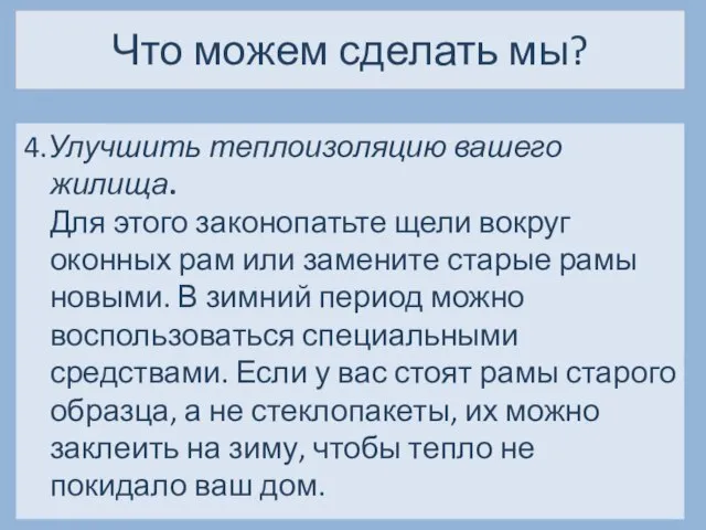 Что можем сделать мы? 4.Улучшить теплоизоляцию вашего жилища. Для этого законопатьте