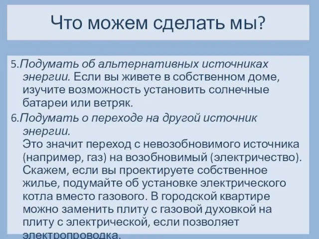 Что можем сделать мы? 5.Подумать об альтернативных источниках энергии. Если вы