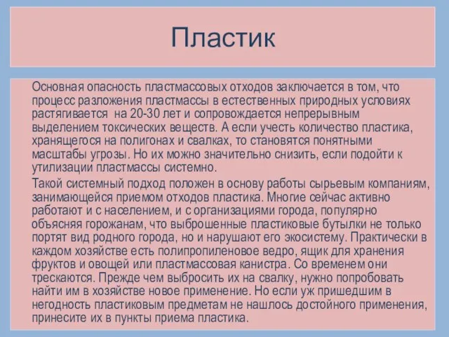 Пластик Основная опасность пластмассовых отходов заключается в том, что процесс разложения