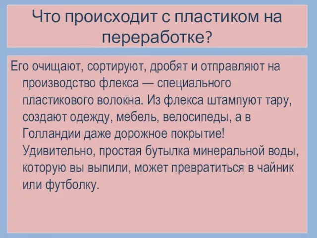 Что происходит с пластиком на переработке? Его очищают, сортируют, дробят и