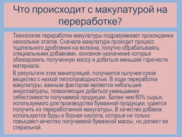 Что происходит с макулатурой на переработке? Технология переработки макулатуры подразумевает прохождение