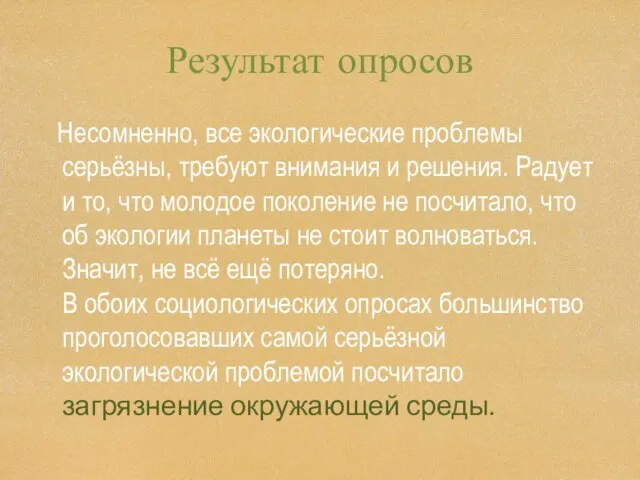 Результат опросов Несомненно, все экологические проблемы серьёзны, требуют внимания и решения.