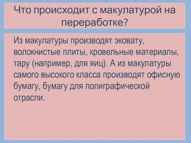 Что происходит с макулатурой на переработке? Из макулатуры производят эковату, волокнистые