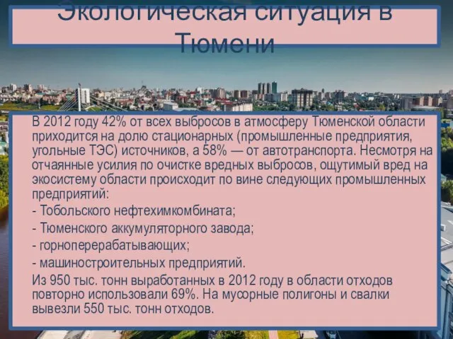 Экологическая ситуация в Тюмени В 2012 году 42% от всех выбросов