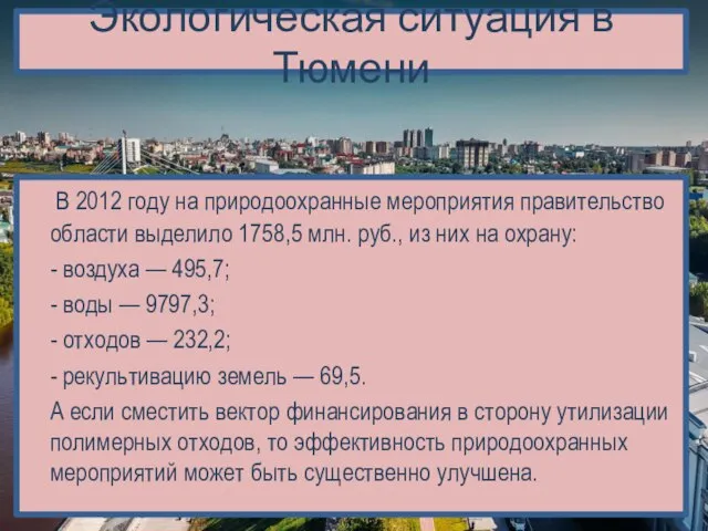 Экологическая ситуация в Тюмени В 2012 году на природоохранные мероприятия правительство