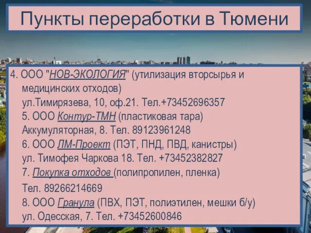 Пункты переработки в Тюмени 4. ООО "НОВ-ЭКОЛОГИЯ" (утилизация вторсырья и медицинских