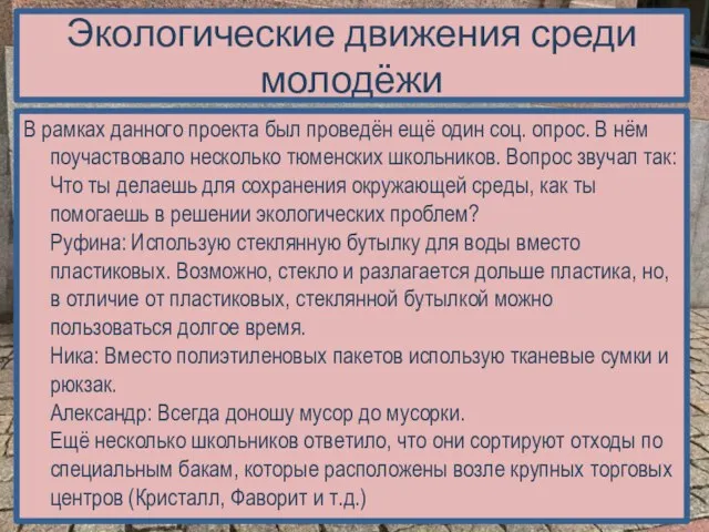 Экологические движения среди молодёжи В рамках данного проекта был проведён ещё