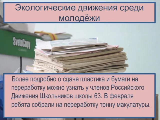 Экологические движения среди молодёжи Более подробно о сдаче пластика и бумаги