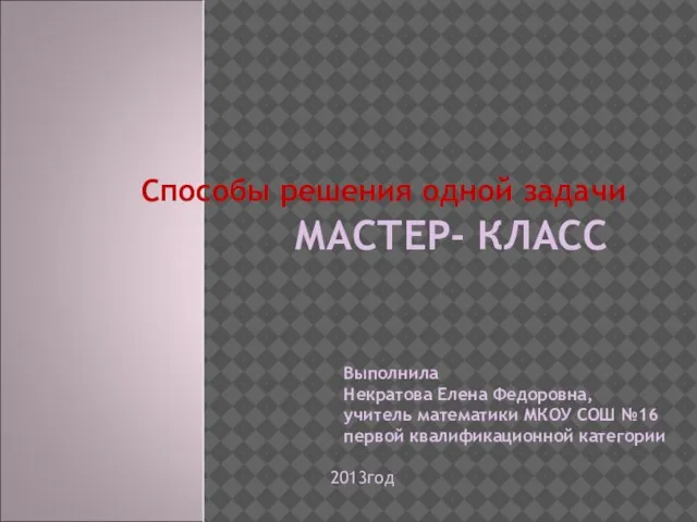 Способы решения одной задачи. Мастер-класс