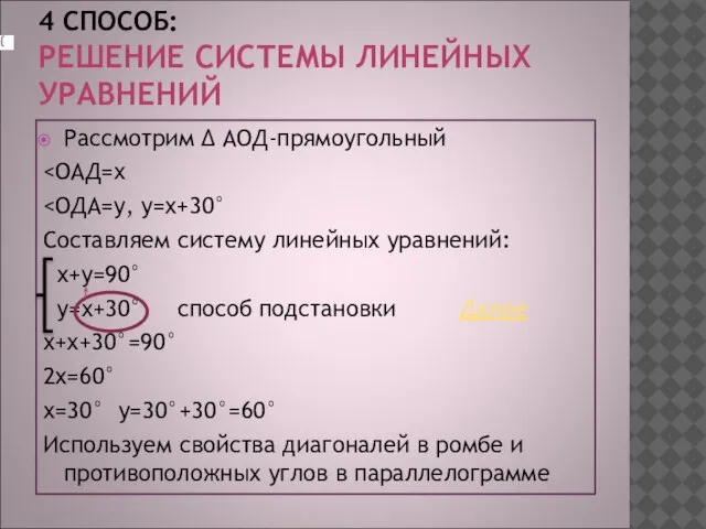 4 СПОСОБ: РЕШЕНИЕ СИСТЕМЫ ЛИНЕЙНЫХ УРАВНЕНИЙ Рассмотрим ∆ АОД-прямоугольный Составляем систему