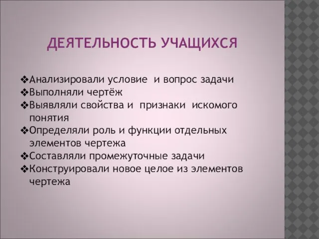 ДЕЯТЕЛЬНОСТЬ УЧАЩИХСЯ Анализировали условие и вопрос задачи Выполняли чертёж Выявляли свойства