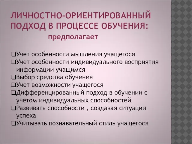 ЛИЧНОСТНО-ОРИЕНТИРОВАННЫЙ ПОДХОД В ПРОЦЕССЕ ОБУЧЕНИЯ: предполагает Учет особенности мышления учащегося Учет