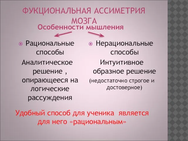 ФУКЦИОНАЛЬНАЯ АССИМЕТРИЯ МОЗГА Рациональные способы Аналитическое решение , опирающееся на логические