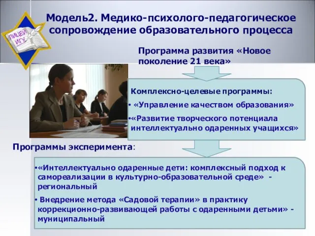 Модель2. Медико-психолого-педагогическое сопровождение образовательного процесса Программы эксперимента: Программа развития «Новое поколение