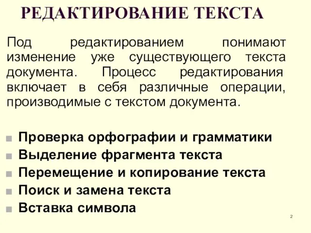 РЕДАКТИРОВАНИЕ ТЕКСТА Под редактированием понимают изменение уже существующего текста документа. Процесс