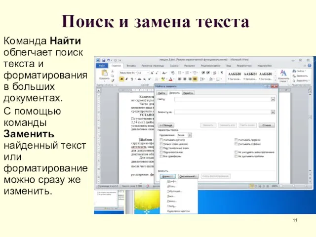 Поиск и замена текста Команда Найти облегчает поиск текста и форматирования