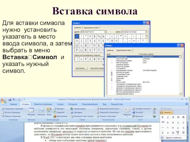 Вставка символа Для вставки символа нужно установить указатель в место ввода